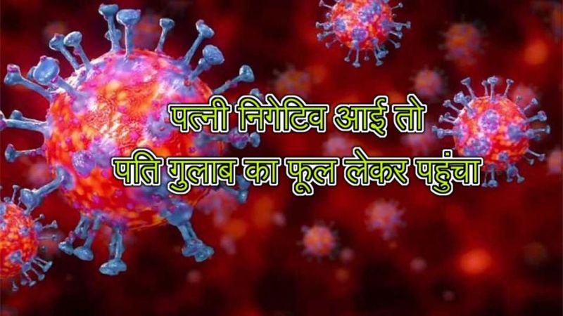 कोरोना संक्रमित पत्नी की रिपोर्ट नेगेटिव आने पर अस्पताल में गुलाब का फूल लेकर पहुंचा पति 