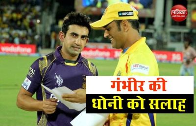 Gautam Gambhir advises to ms Dhoni