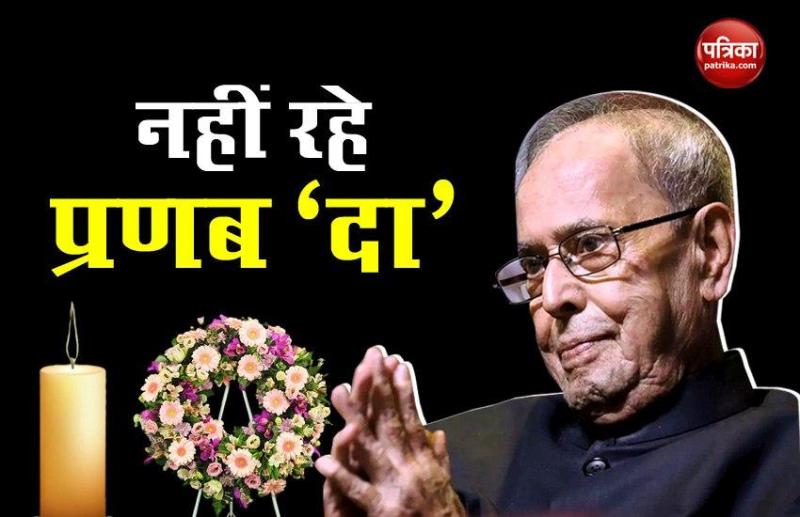 Former President Pranab Mukherjee का निधन, Corona Test में पाए गए थे पॉजिटिव