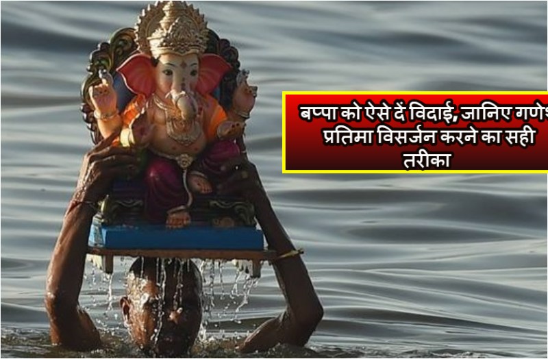 बप्पा को ऐसे दें विदाई, जानिए गणेश प्रतिमा विसर्जन करने का सही तरीका और पूजा विधि