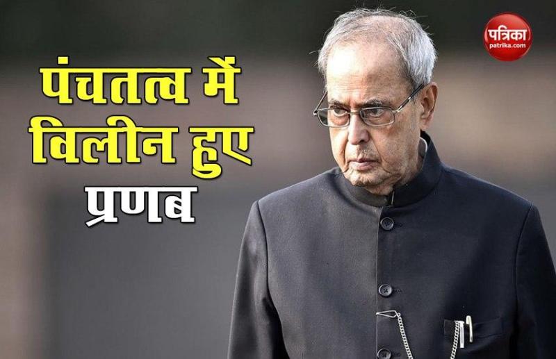 पंचतत्व में विलीन हुए Pranab Mukherjee, दिल्ली के लोधी श्मशान घाट पर हुआ अंतिम संस्कार