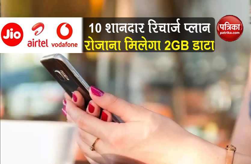 Airtel Jio Vodafone Idea offering 2GB 10 plans offer 2gb Data per day