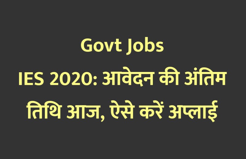 govt jobs in hindi, govt jobs, govt jobs 2020, Government Job 2020, Sarkari Naukri 2020, Latest Government job, sarkari jobs, 10th pass govt jobs, 12th pass govt jobs, सरकारी नौकरी, सरकारी नौकरी 2020, rojgar samachar, employment news in hindi, rojgar samachar in hindi, upsc jobs in hindi, 10th pass govt jobs 2020, UPSC, government jobs, UPSC exam, Sarkari Naukri, latest government jobs, jobs in hindi, latest jobs news, UPSC Jobs, upsc vacancy,