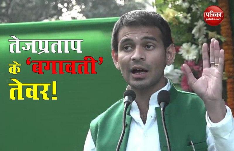 Bihar Assembly Elections: तेजप्रताप के किसी भी 'बगावती' तेवर को रोकने में जुटा राजद
