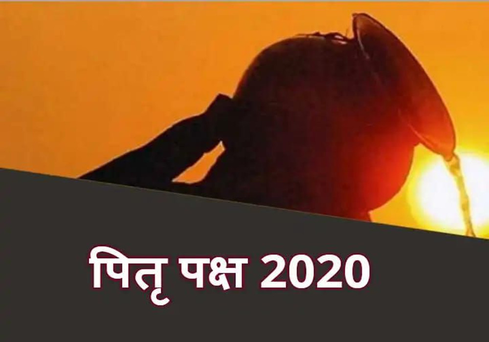 Pitru Paksha 2020 : पितृपक्ष 2 सितम्बर से होगा शुरू, पितृपक्ष में जो अपने पूर्वजों का तर्पण नहीं कराते उन्हें लगता है पितृदोष