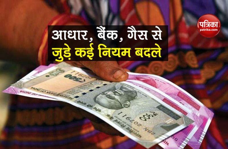 changes in LPG, rbi, Aadhar, Toll, GST rules will affect from 1 Sept