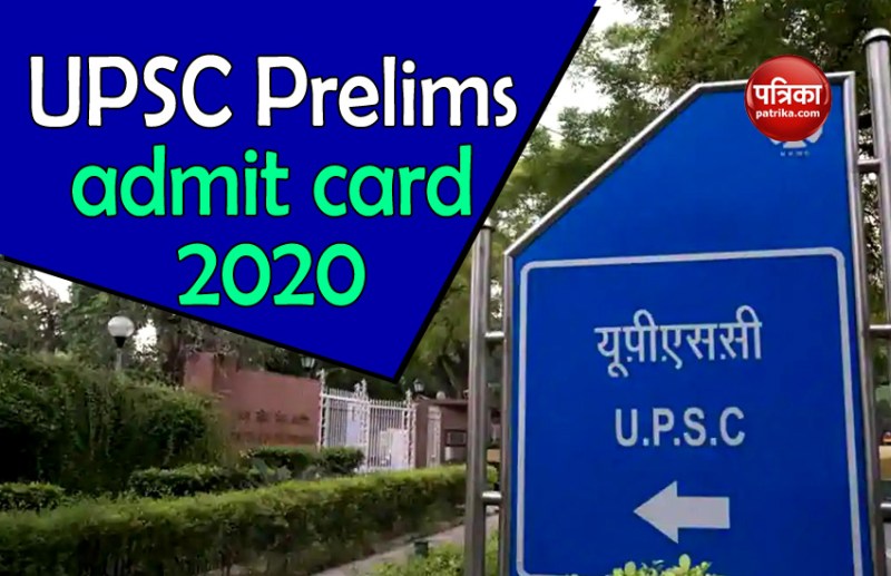 UPSC Prelims admit card 2020: सिविल सेवा प्रारंभिक परीक्षा का Admit card डाउनलोड करने का यह है तरीका, जानें