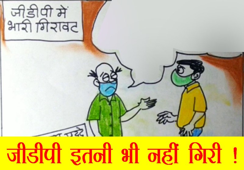 जीडीपी इतनी भी नहीं गिरी, देखिये कार्टूनिस्ट सुधाकर का ये कार्टून