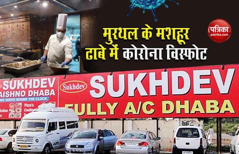 Covid-19: दिल्ली से सटे मुरथल के इस मशहूर ढाबे में Corona Explosion, 65 कर्मचारियों निकले पॉजिटिव