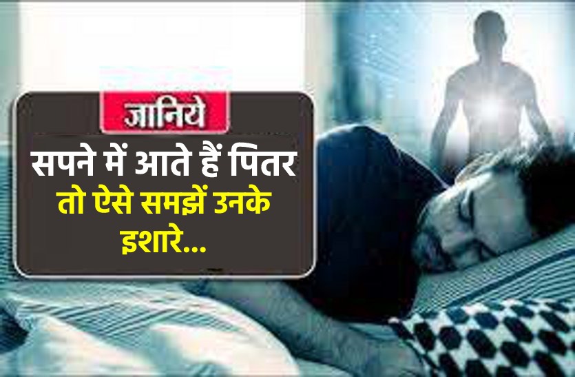 Good and Bad signs of our forefathers in dreams at pitra pakash