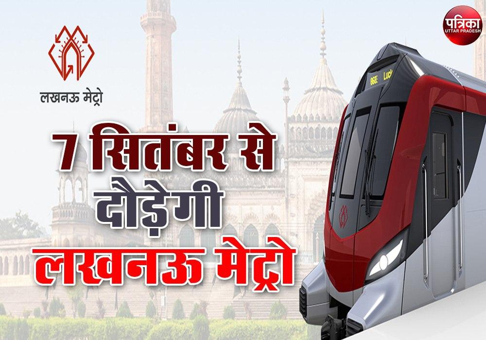 Lucknow Metro : 7 सितंबर से दौड़ेगी लखनऊ मेट्रो, यात्रियों के लिए नई गाइडलाइन्स जारी