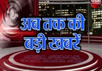 Audio News Bulletin: उत्तर प्रदेश ( Uttar Pradesh ) की अब तक की 10 बड़ी खबरें