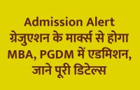 education news in hindi, education, education news, admission alert, admission, MBA, PG Diploma, PGDM, AICTE, UGC, CAT, MAT, GMAT, 
