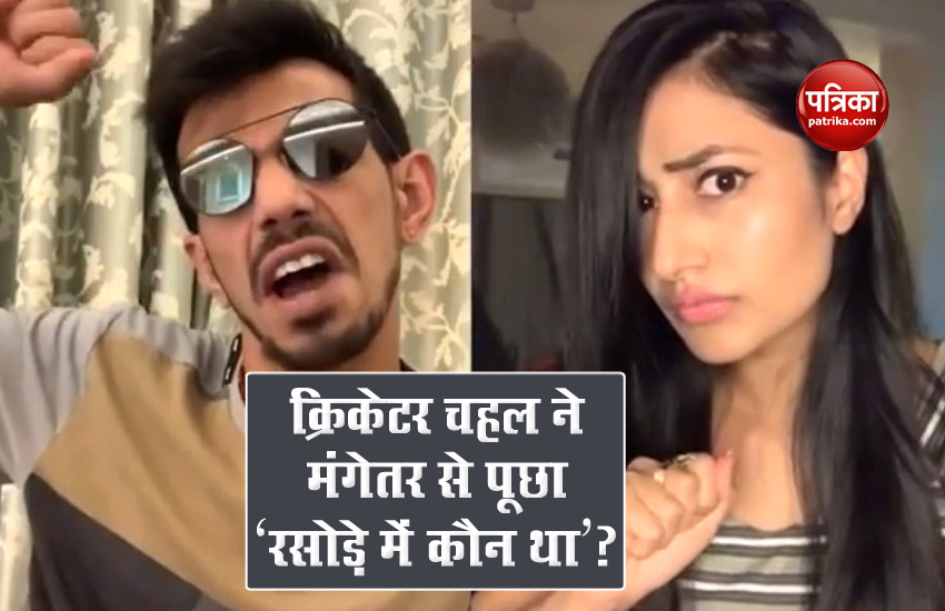 Indian Cricketer Yuzvendra Chahal Made Funny Video With His Fiance Dhanashree Verma