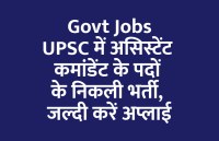 govt jobs in hindi, govt jobs, govt jobs 2020, Government Job 2020, Sarkari Naukri 2020, Latest Government job, sarkari jobs, 10th pass govt jobs, 12th pass govt jobs, सरकारी नौकरी, सरकारी नौकरी 2020, rojgar samachar, employment news in hindi, rojgar samachar in hindi, upsc jobs in hindi, 10th pass govt jobs 2020, UPSC, government jobs, UPSC exam, Sarkari Naukri, latest government jobs, jobs in hindi, latest jobs news, UPSC Jobs, upsc vacancy, 