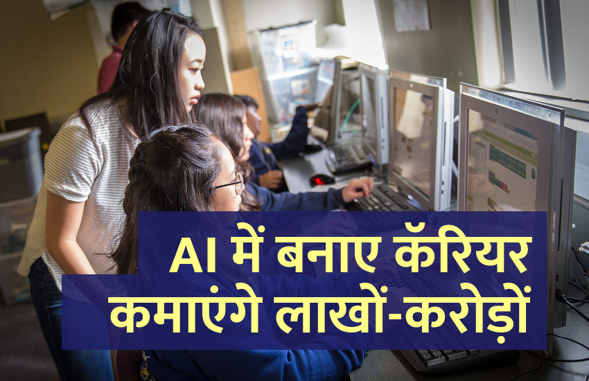 Career in computer, artificial intelligence, robotics, engineering courses, science, technology, data management, career tips in hindi, career courses, education news in hindi, education, top university, startups, success mantra, start up, Management Mantra, motivational story, career tips in hindi, inspirational story in hindi, motivational story in hindi, business tips in hindi, 