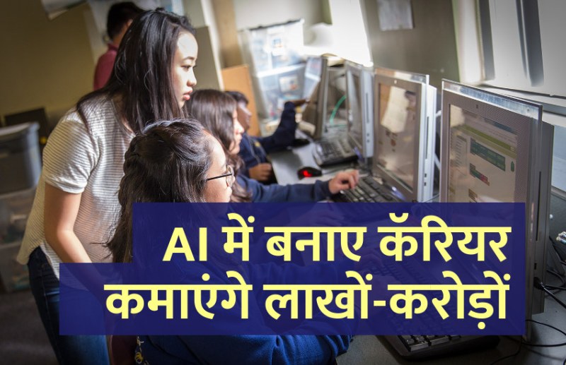 Career in computer, artificial intelligence, robotics, engineering courses, science, technology, data management, career tips in hindi, career courses, education news in hindi, education, top university, startups, success mantra, start up, Management Mantra, motivational story, career tips in hindi, inspirational story in hindi, motivational story in hindi, business tips in hindi,