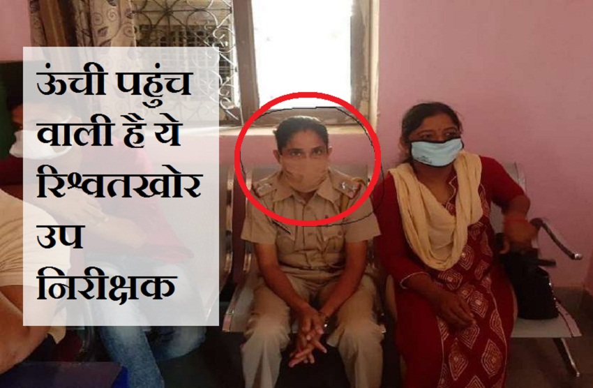 ऊंची पहुंच वाली है रिश्वतखोर उपनिरीक्षक, मर्जी से कराती है पोस्टिंग, इसे देईखेड़ा लगाने से पहले एक पुलिसकर्मी हुआ था लाइन हाजिर