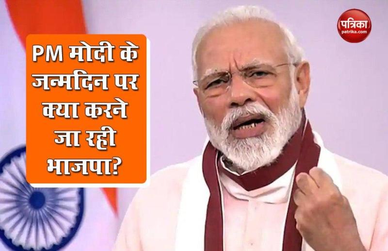 PM Narendra Modi के जन्मदिन की तैयारियां शुरू, इस बार BJP ने बनाई खास कार्य योजना