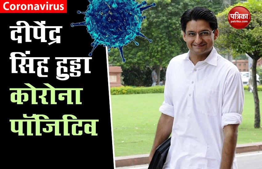 देश में Coronavirus का कहर जारी, Congress MP Deepender Singh Hooda भी संक्रमित