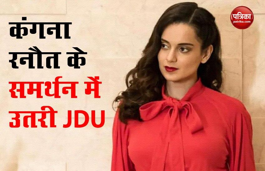 Actress Kangana Ranaut के समर्थन में उतरी JDU, 'मुंबई देश से बाहर नहीं'