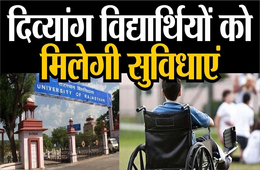दिव्यांग विद्यार्थियों को मिलेगी सुविधाएं, सरकारी कॉलेजों में लिफ्ट, सेपरेट टॉयलेट बनाए जाएंगे
