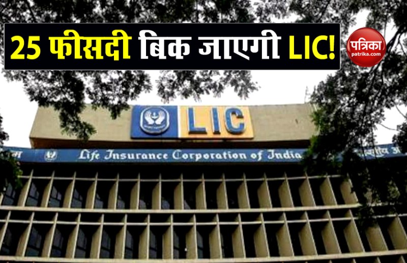 LIC IPO: Government will reduce stake from LIC to 25 percent