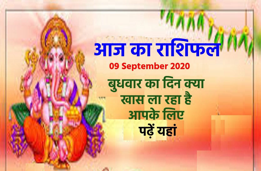 aaj ka rashifal in hindi daily horoscope astrology 09 september2020