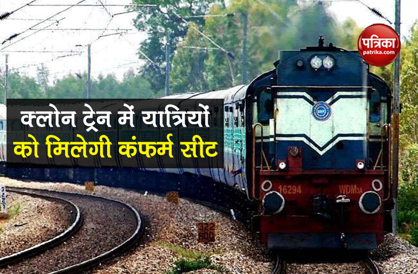 Indian Railways clone train scheme get confirm tickets know details
