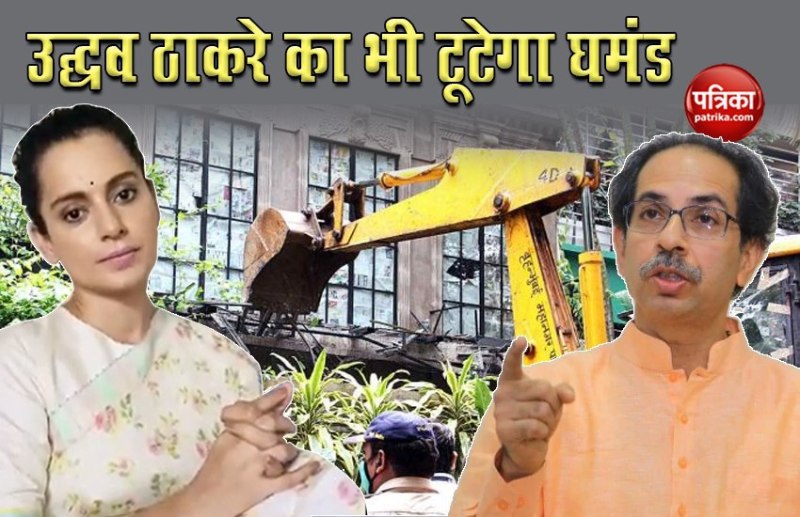 Kangana Ranaut targets Uddhav Thackeray and says tomorrow your ego will be broken