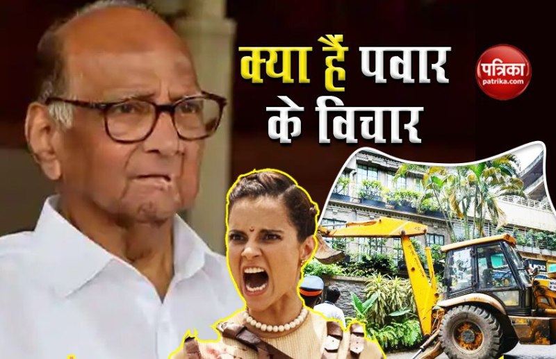 Sharad Pawar reaction on Kangana Ranaut's office demolition 