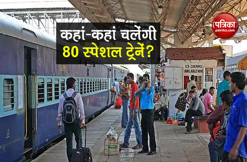 IRCTC Ticket Booking start for 80 special train from 12 September