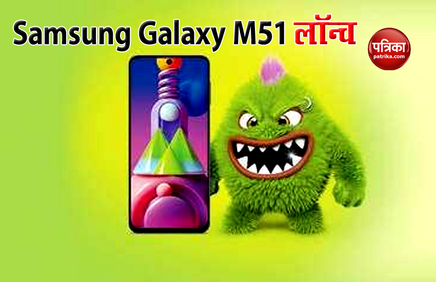 Samsung Galaxy M51 स्मार्टफोन भारत में लॉन्च, जानें कीमत व फीचर्स