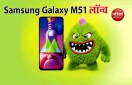 Samsung Galaxy M51 launch Today in India, Price and Specifications