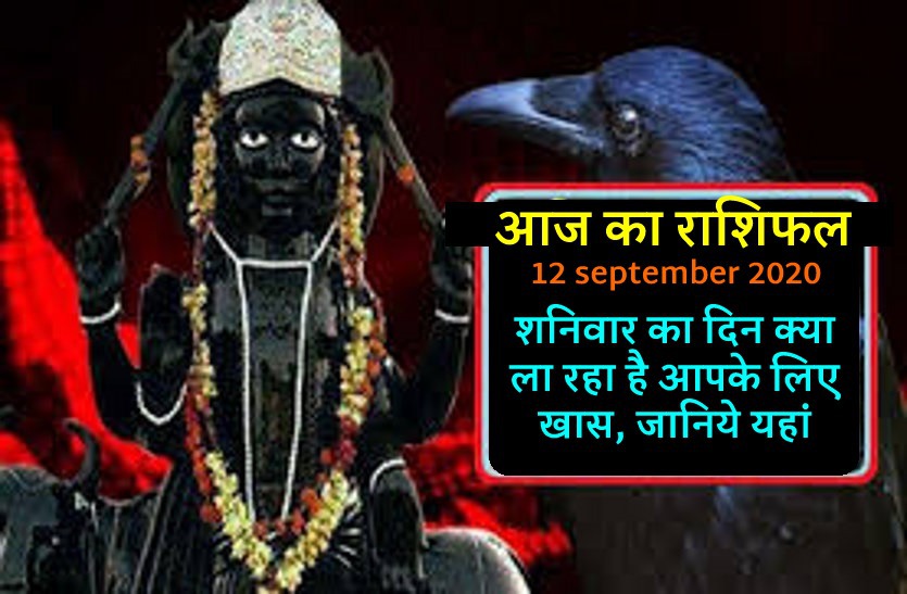 aaj ka rashifal in hindi daily horoscope astrology 12 september2020
