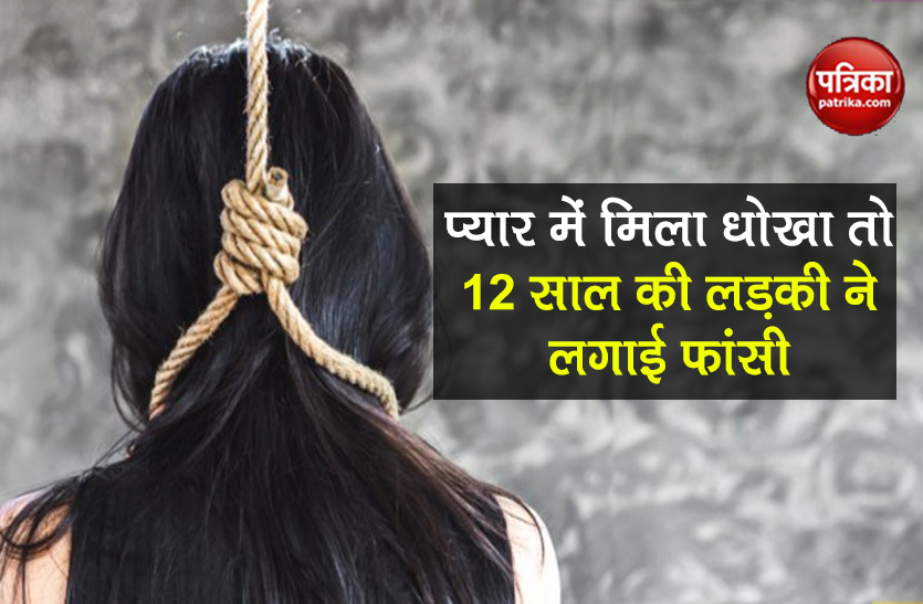 12 year old girl committed suicide due to fail in love in faridabad