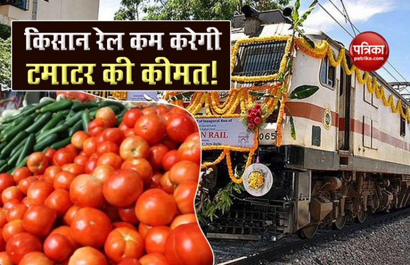 Kisan Rail from Andhra Pradesh will reduce tomato prices in Delhi!