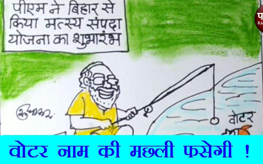 बिहार की लिए की गई घोषणाएं क्या मतदाताओं को लुभा पाएंगी , देखिये ये कार्टून