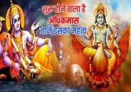 इस बार पुरुषोत्तम मास के कारण पितृपक्ष समाप्त होने के बाद शारदीय नवरात्र नहीं हो सकेंगे शुरू 