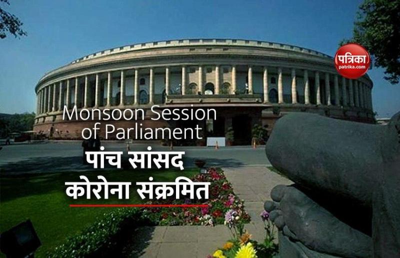 Monsoon Session से पहले पांच सांसद मिले Corona Positive, कइयों के संक्रमित होने की आशंका