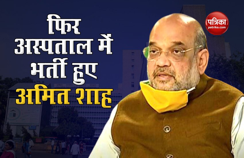 After recovering from Coronavirus Amit Shah admitted to AIIMS, Delhi for complete checkup 