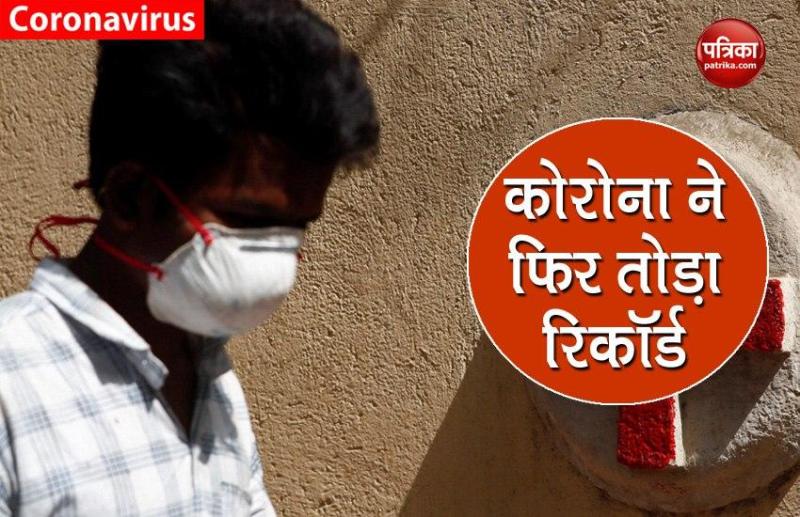 Coronavirus ने फिर तोड़ा रिकॉर्ड, 24 घंटे में आए 97,570 नए मिले केस