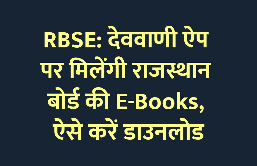 online study, online education, govt school, devvani app, ebooks, online course, school education, rbse, rajasthan board, RBSE board exam, RBSE exam, education news in hindi, education