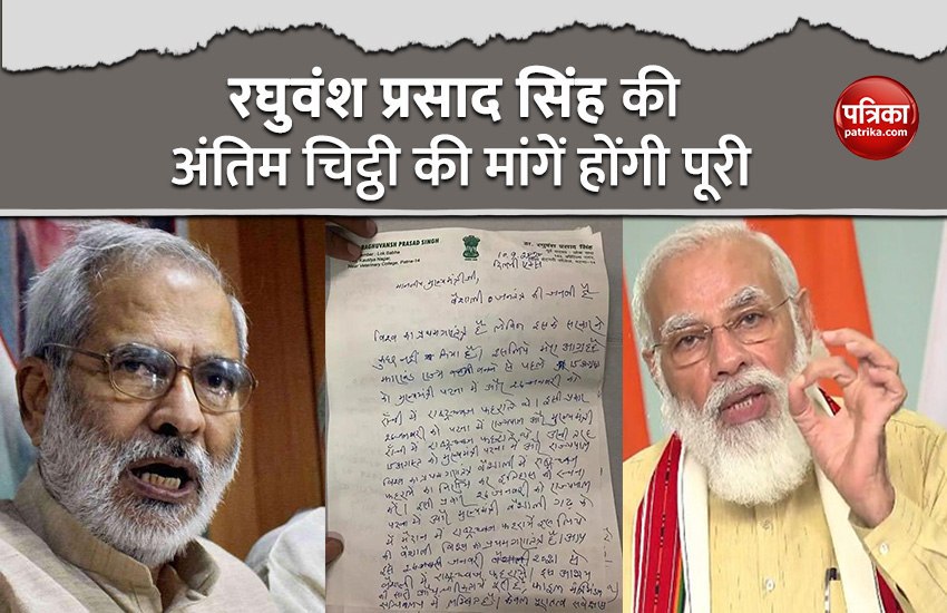 PM Modi reminds last letter of Raghuvansh Prasad Singh, said- wishes will be fulfilled 