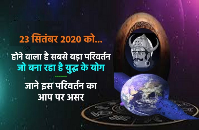 Good and Bad Effects of Rahu parivartan on 23rd september 2020