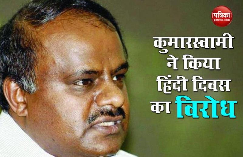 Hindi Diwas: कर्नाटक के पूर्व HD Kumaraswamy ने जानें क्यों किया हिंदी दिवस का विरोध?