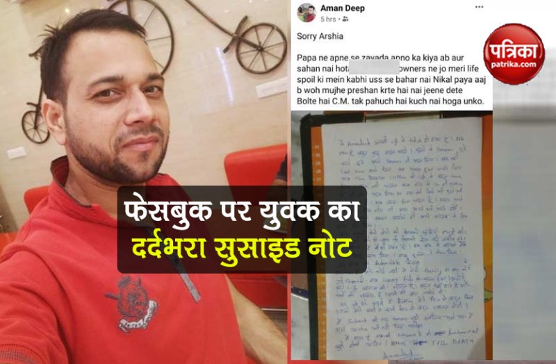 haryana young man leave painful suicide note on facebook before died