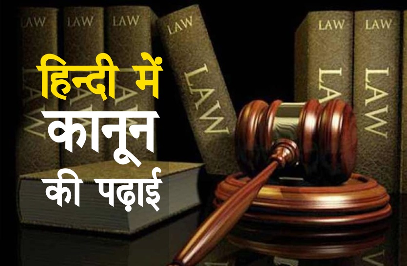 Law Cource in Hindi