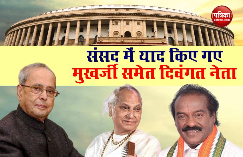 Parliament Monsoon Session: MPs condoles demise of Pranab Mukherjee, MP H Vasanthakumar, Pt Jasraj 