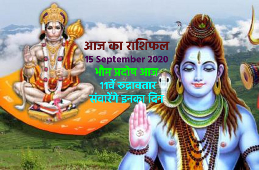 aaj ka rashifal in hindi daily horoscope astrology 15 september2020